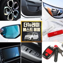 (골져스) 더뉴레이 차량 실내 인테리어 튜닝용품 모음 59종, 16_트렁크 풀커버