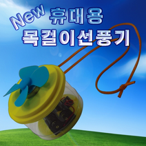 목걸이용휴대용선풍기만들기 (1인용/5인용), _4904_1인용