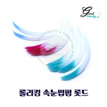 롤리킹 속눈썹 펌 롯드 10EA 속눈썹파마 재료