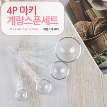 주방용 계량스푼 x 4P 세트 15ml 5ml 2.5ml 1ml 주방용품세트 스텐계량컵 우드주방용품 모던주방용품 계량스픈 계량수