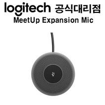 로지텍 Logitech Expansion Mic for MeetUp 국내정품