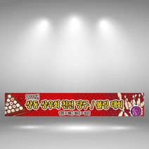 당구 볼링 현수막제작 동호회 체육대회 모임 현수막 실사출력 친선모임 플랜카드 1109B, 나무+끈