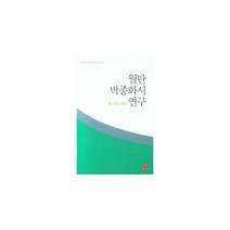월탄 박종화시 연구 -시문학사 문학연구총서33, 시문학사