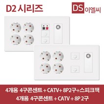 동서 D2 복합형 4구콘센트_CATV_8P2구_스피크잭, 44773_4구 8P2구 CATV2방