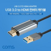 Coms USB 3.0 to HDMI 컨버터 케이블 1.8M USB30TOHDMI 화면복제확장 USB30HDMI어댑터, 션턕욥션!!