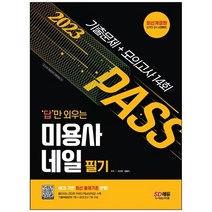 [시대고시기획] 2023 답만 외우는 미용사 네일 필기 기출문제+모의고사 14회 [3 판], 없음