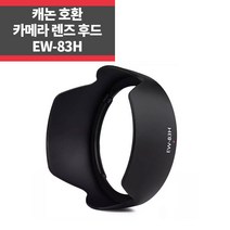 캐논호환후드 EW-83H EF 24-105mm F4L IS USM IP