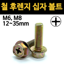 철 후렌지 십자 볼트 후렌치 플랜지 너트 육각 M6 M8 개당 소량 낱개, 철 후렌지 십자 볼트(천연색), M8x35