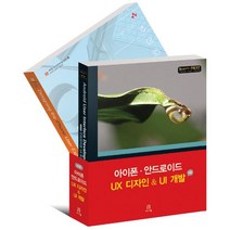 아이폰 안드로이드 UX 디자인 UI 개발 세트, 에이콘출판