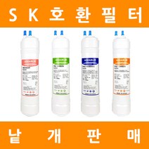 SK매직정수기필터 호환 프리미엄 낱개 판매, 8인치복합단방향 2차포스트카본(복합용)