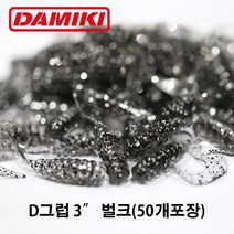 다미끼 D그럽 3인치 50개(벌크) 디그럽 그럽웜 대용량, 017 WATERMELON MIX FLAKE