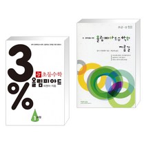 3% 디딤돌 초등수학 올림피아드 1과정 + 초·중학생을 위한 올림피아드 수학의 지름길 초급-상 (전2권), 디딤돌교육 학습