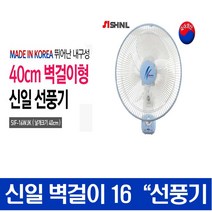 (주)신일산업 신일sif-16wjk벽걸이선풍기선풍기16인치놀이방국산