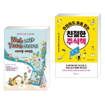 (서점추천) Web나라 Toon이야기 메디방페인트 + 주린이도 술술 읽는 친절한 주식책 (전2권)