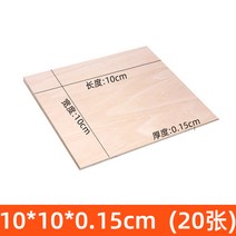PLYWOOD 항공합판 목재재단 MDF 공업용 레이어 보드 판자 크래프트 모델링 모형, 10x10x0.15cm 20매