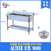 고급형 STS 304 포스코정품 업소용싱크대 2조 900 업소용개수대 스텐싱크대
