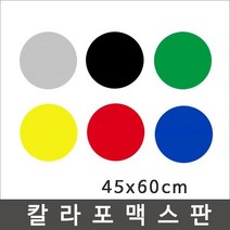 칼라포맥스 45x60cm(1T-5T)선택/포맥스판/폼보드, 회색, 칼라포맥스5mm