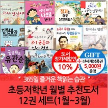 브랜드없음 [상품권5000]초등저학년 월별주제 추천도서 12권 세트(1~3월), 단품없음