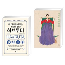내 아이를 바꾸는 위대한 질문 하브루타 + 개미 요정의 선물 (양장) (전2권)