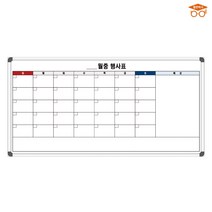 월중행사표 월중계획표 1800x900 도안보드 주문제작 화이트보드, 일반