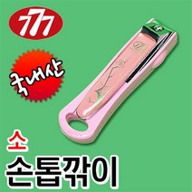 777 손톱깍기 소 쓰리세븐 안전 커버 네일 케어 튐방지