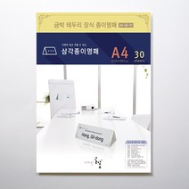 디자인글꽃 삼각종이명패(금박문양장식) 프린터용지 A4(30장) A4-G6-01