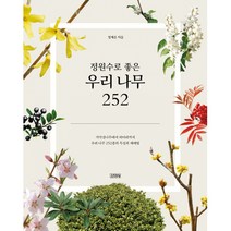 정원수로 좋은 우리 나무 252 / 김영사, 김영사（주）