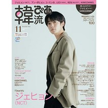 NCT 재현 표지 일본 잡지 한류피아 2022년 11월호221021 발매