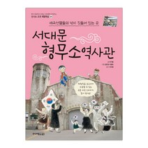 서대문 형무소역사관 (신나는 교과 체험학습 4) (마스크제공), 단품