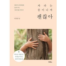 자라는 중이니까 괜찮아:엄마가 된 딸에게 들려 주는 자녀사랑 이야기, 두란노서원