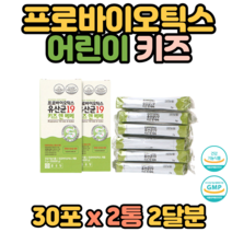 프로바이오틱스 키즈 아이 어린이 유산균19종 30포x 2개 장 건강 면역 배변활동 도움 5세 6세 7세 8세 9세 유치원생 초등학생 학생 수험생 파우더 가루 분말 추천 홈쇼핑