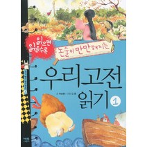 읽으면 읽을수록 논술이 만만해지는 우리고전 읽기 1, 가람어린이