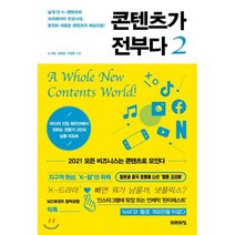 콘텐츠가 전부다 2 : 날개 단 K-콘텐츠와 크리에이터 전성시대 완전히 새로운 콘텐츠의 세상으로!, 노가영,김정현,이정훈 공저, 미래의창