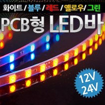 12V 24V 차량용 PCB기판형 3칩 LED바 9cm당 6발 주문제작 헤드라이트 보조브레이크등 풋등 LED조명 매장 인테리어조명, 화이트LED
