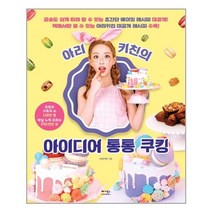 베가북스 아리키친의 아이디어 통통 쿠킹 (마스크제공), 단품