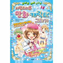 사랑스러운 만화 캐릭터 그리기, 상품명