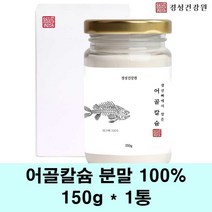 어골칼슘분말 어골 칼슘 가루 저분자어골칼슘 생선뼈 인 칼슘제 100% ffb 비소성 고함량 뼈째먹는 어칼슘 관절에좋은 연골건강 어린이 부모님 효능, 1통, 150g