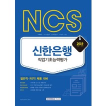 NCS 신한은행 직업기초능력평가(2019 하반기), 서원각