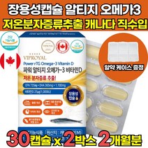 식약처 식약청 인증 인정 EPA DHA 비타민D 순도 80% 이상 알루 비린내 없는 고순도 초임계 초임게 알티지 알티즈 오에가3 오메가3 장용성 캡슐 기름 오일 혈류관리복합식품, 30캡슐X2박스(2개월분)