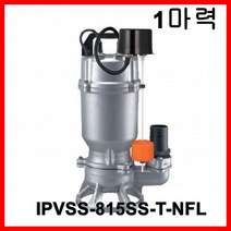 한일펌프 IPVSS-815SS-T-NFL 올 스테인리스 배수용 수중 펌프 목욕탕 수족관