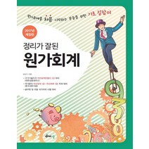 정리가 잘된 원가회계(2017):국가기술자격전산회계운용사 2급ㅣ국가공인 전산회계 1급 전산세무 2급, 멘토르스쿨