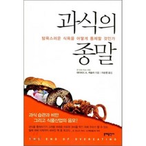 과식의 종말 : 탐욕스러운 식욕을 어떻게 통제할 것인가, 데이비드 A. 케슬러 저/이순영 역/박용우 감수, 문예출판사