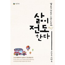 삶이 전도한다:말로만 전도하는 시대는 지났다, 아르카