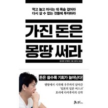 가진 돈은 몽땅 써라 : 먹고 놀고 마시는 데 목숨 걸어라 다시 살 수 없는 것들에 투자하라, 호리에 다카후미 저/윤지나 역, 쌤앤파커스