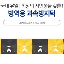 신도산업 방역용 과속방지턱 볼트포함 소독 L500x도로폭xH50, 1개