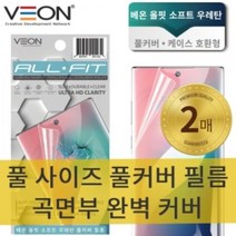 베온 올핏 소프트 우레탄 풀커버필름 (2매) 최신기종, 2매