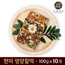 현미영양찰떡 현미떡 쇠머리찰떡 찰떡 국산 현미찹쌀떡 견과류 영양간식 명절 백일 답례떡 아침대용 개별포장 오복떡집, 100g, 10개