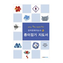 종이접기 지도서(창의영재지도사 2급):생각이 활짝! 창의력 쑥쑥!, 아보세, 인젠교육컨텐츠개발원 연구부 저
