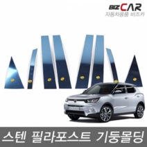 금창 티볼리 (2015-) 스텐 기둥몰딩 8P