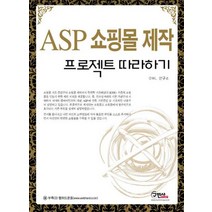 ASP 쇼핑몰 제작 프로젝트 따라하기, 구민사